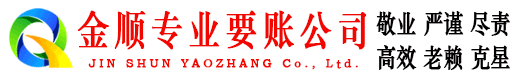 仓山金顺收债公司